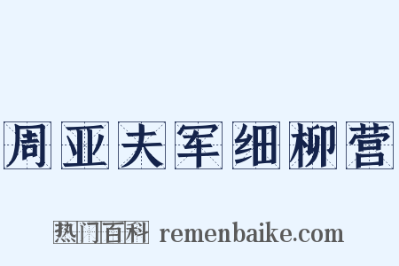 周亚夫军细柳营是什么意思的图片
